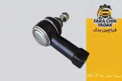 سیبک فرمان جک JAC J5
