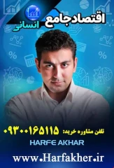 پکیج اقتصاد حرف آخر نسخه اصلی | آخرین آپدیت 1405 جدید استاد نصیری