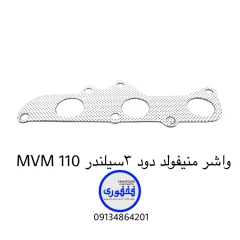 واشر منیفولد دود سه سیلندر MVM 110
