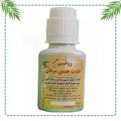 روغن تقویت جنسی مردان شفاراه | بهبود نعوظ و افزایش توان جنسی | گیاهی و سنتی