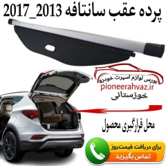 پرده عقب هیوندای سانتافه 2013-2018