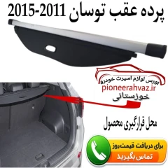پرده عقب هیوندای توسان 2013-2015 اصلی استوک
