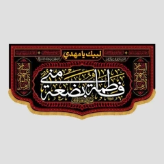 کتیبه فاطمة بضعة مني