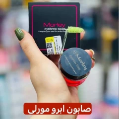 صابون آبرو مورلی بدون سفیدک