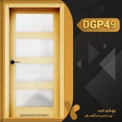 درب داخلی شیشه خور کد DGP49