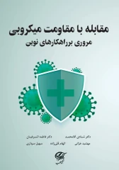 مقابله با مقاومت میکروبی