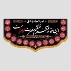 کتیبه منتظر منتقم حضرت زهرا