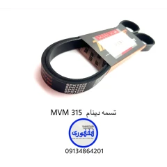 تسمه دینام MVM 315