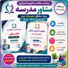 برنامه سالانه و تقویم اجرایی مشاور مدرسه – مقطع متوسطه دوم 1406- 1405