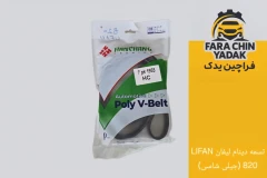 تسمه دینام لیفان LIFAN 820 (جیلی شاسی)