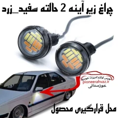چراغ زیر آینه بغل مناسب خودرو 2حالته