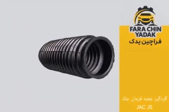 گردگیر جعبه فرمان جک JAC J5