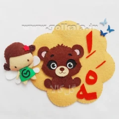 گیفت صدای اِ نمدی مگنتی (خِرس اِحساسی🐻) | حروف الفبای فارسی مگنتی اول دبستان گل کالا