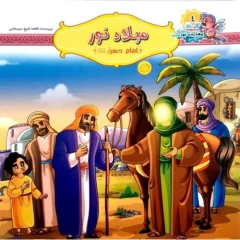 10242404-کتاب میلاد نور-امام حسن ع-مجموعه چهارده نور4-کتاب کودک