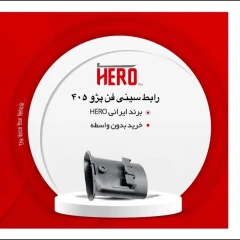 رابط سینی فن برند هیرو مناسب 405
