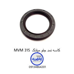 کاسه نمد جلو میلنگ MVM 315