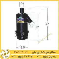 فیلتر هواکش روغنی تراکتور مدل P7-157