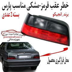 چراغ خطر عقب بالا دودی مناسب پارس 2عددی