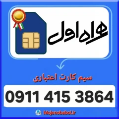 سیم کارت همراه اول 09114153864