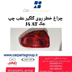 چراغ خطر عقب روی گلگیر عقب چپ جک J4 AT