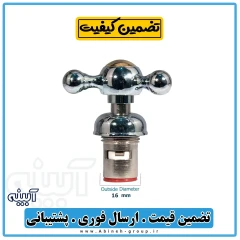 مغزی شیر تصفیه آب ستاره ای بزرگ - آبینه