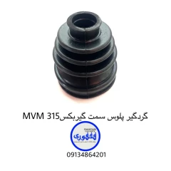 گردگیر پلوس سمت گیربکس MVM 315