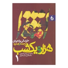 کتاب هزار و یک شب (2 جلدی) اثر محمدباقر خراسانی بزنجردی انتشارات مانیاهنر