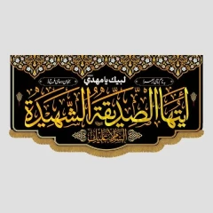 کتیبه ایتها الصدیقة الشهیدة