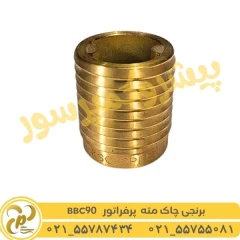 مهره برنجی چاک مته پرفراتور BBC90