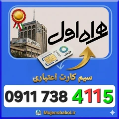 سیم کارت همراه اول09117384115