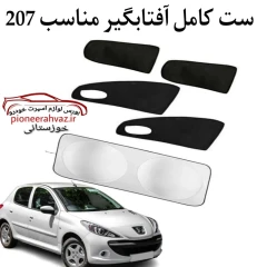 ست پرده آفتابگیر مناسب خودرو 207