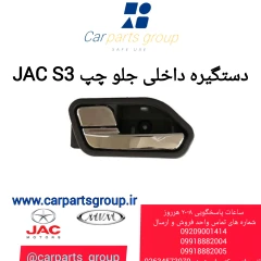 دستگیره داخلی جلو چپ جک S3