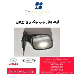 آینه بغل چپ JAC S5