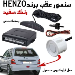 سنسور دنده عقب HENZO رنگ سفید