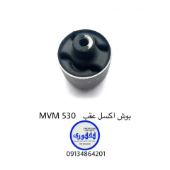 بوش اکسل عقب MVM 530