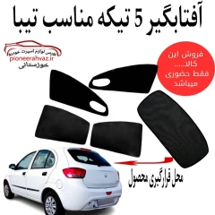 پرده آفتابگیر قالبی مناسب خودرو تیبا 2
