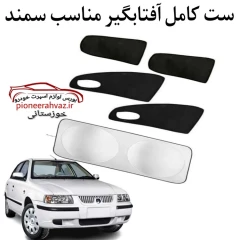 ست پرده آفتابگیر مناسب خودرو سمند