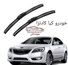 تیغه برف پاکن هیبریدی مناسب کیا کادنزا