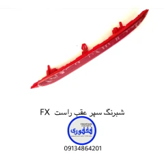 شبرنگ سپر عقب راست فونیکس Fx