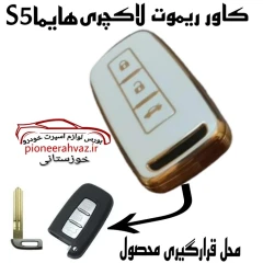 کاور لاکچری ریموت هایما S5