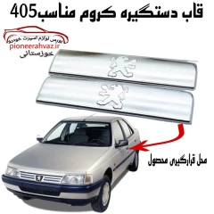 قاب کروم دستگیره بیرونی پژو 405 بسته 4عددی