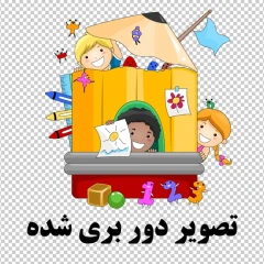 تراکت مهد کودک ، پیش دبستان و دبستانی
