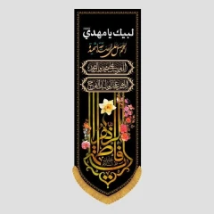 کتیبه ستونی یا فاطمة الزهراء (گل نرگس)