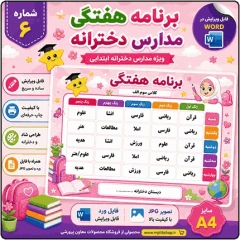 برنامه کلاسی ( ویژه مدارس دخترانه ) – مدل شماره 6