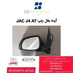آینه بغل چپ JAC J4 AT