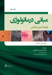 مبانی درماتولوژی لوکینگ بیل و مارکس 