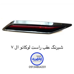 شبرنگ سپر عقب راست لوکانو L7