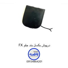 درپوش بکسل بند سپر جلو فونیکس FX
