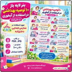 بنر لایه باز 10 توصیه بهداشتی استفاده از آبخوری ( دخترانه)