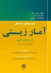 تجزیه و تحلیل داده های آمار زیستی با نرم افزار اکسل